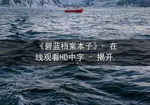 《碧蓝档案本子》- 在线观看HD中字 - 揭开师生禁忌的隐秘篇章