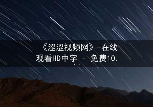 《涩涩视频网》-在线观看HD中字 - 免费1080P超清完整无删第3集