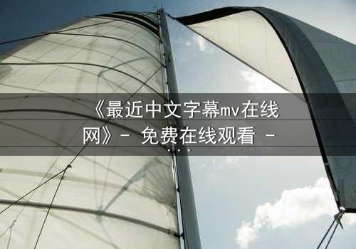 《最近中文字幕mv在线网》- 免费在线观看 - HD中字第3集