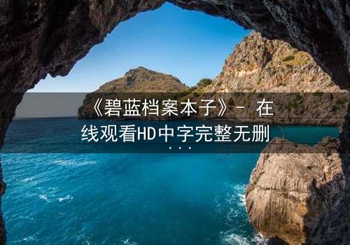 《碧蓝档案本子》- 在线观看HD中字完整无删 - 揭开师生禁忌的隐秘篇章