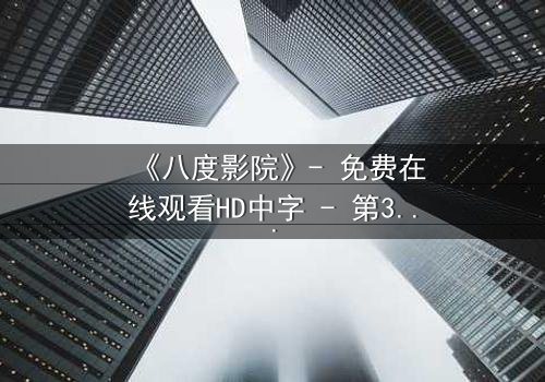 《八度影院》- 免费在线观看HD中字 - 第3集完整无删