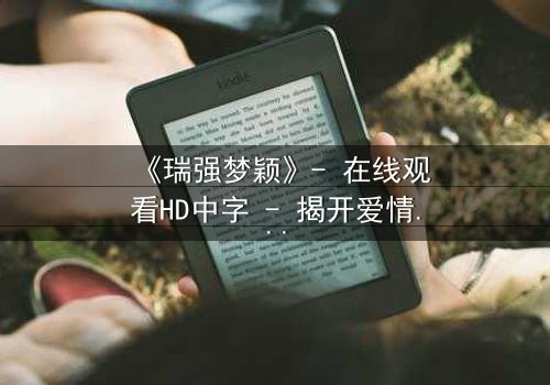 《瑞强梦颖》- 在线观看HD中字 - 揭开爱情与背叛的终极谜局