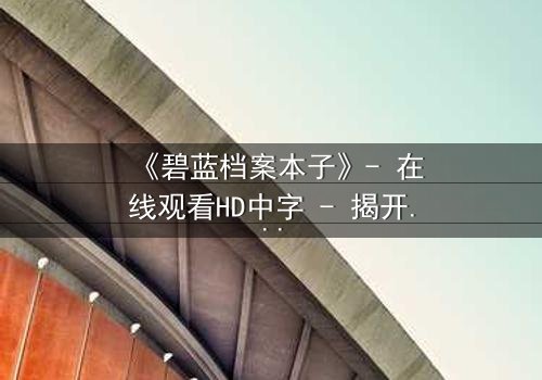 《碧蓝档案本子》- 在线观看HD中字 - 揭开师生禁忌的隐秘篇章