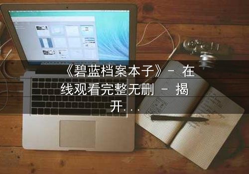 《碧蓝档案本子》- 在线观看完整无删 - 揭开师生禁忌的秘密