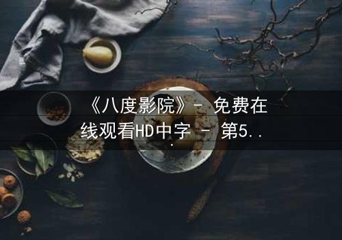 《八度影院》- 免费在线观看HD中字 - 第5集完整无删