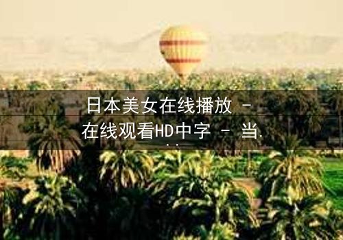日本美女在线播放 - 在线观看HD中字 - 当虚拟女友的代码觉醒人性