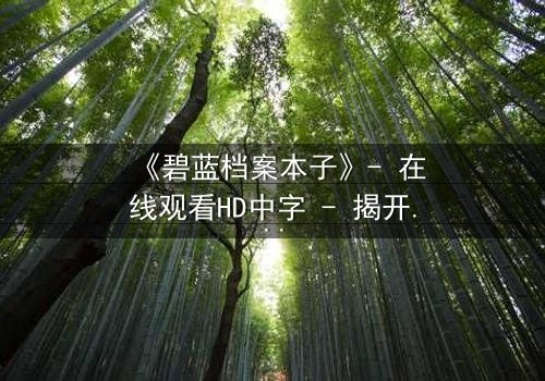 《碧蓝档案本子》- 在线观看HD中字 - 揭开师生禁忌的隐秘篇章