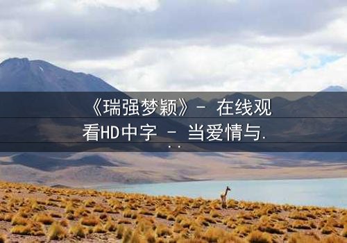 《瑞强梦颖》- 在线观看HD中字 - 当爱情与复仇交织的漩涡
