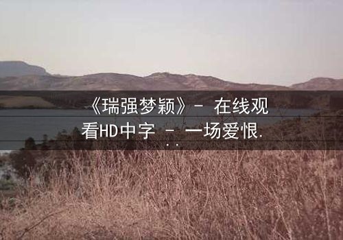 《瑞强梦颖》- 在线观看HD中字 - 一场爱恨交织的都市迷局