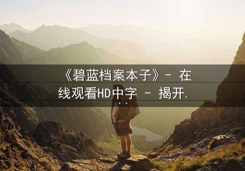 《碧蓝档案本子》- 在线观看HD中字 - 揭开师生禁忌的隐秘篇章