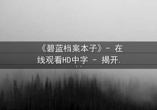 《碧蓝档案本子》- 在线观看HD中字 - 揭开师生禁忌的隐秘篇章