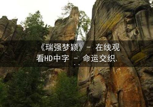 《瑞强梦颖》- 在线观看HD中字 - 命运交织的禁忌之恋