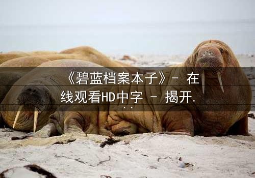《碧蓝档案本子》- 在线观看HD中字 - 揭开师生禁忌的隐秘篇章