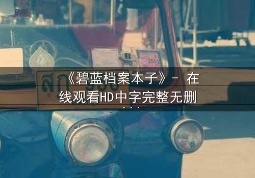 《碧蓝档案本子》- 在线观看HD中字完整无删 - 揭开学生与老师的禁忌秘密
