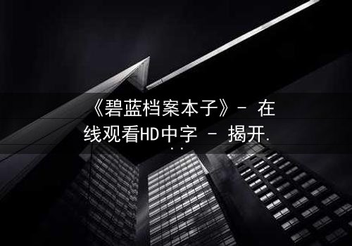 《碧蓝档案本子》- 在线观看HD中字 - 揭开学生与老师的禁忌秘密