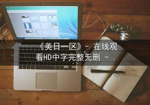 《美日一区》- 在线观看HD中字完整无删 - 当美日联盟遭遇致命背叛