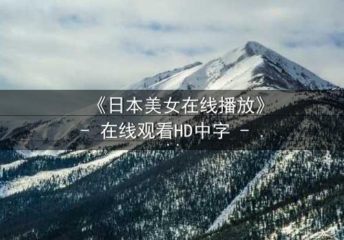 《日本美女在线播放》- 在线观看HD中字 - 当纯真少女陷入致命阴谋
