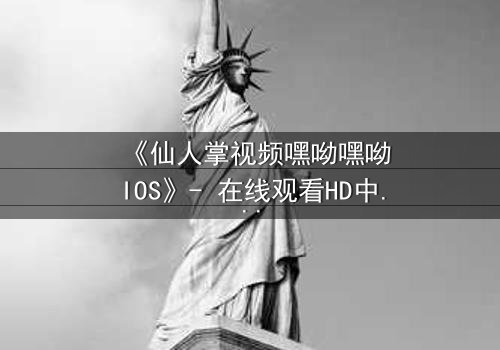 《仙人掌视频嘿呦嘿呦IOS》- 在线观看HD中字 - 当科技与人性碰撞,谁将主宰未来?