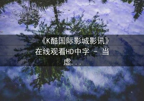 《K酷国际影城影讯》在线观看HD中字 - 当虚拟世界吞噬现实,谁才是真正的玩家?
