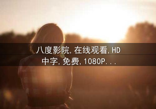 《八度影院》- 免费在线观看HD中字 - 第5集完整无删1080P超清
