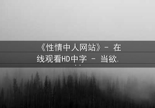 《性情中人网站》- 在线观看HD中字 - 当欲望与良知在虚拟世界激烈碰撞
