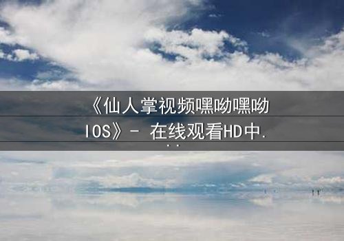 《仙人掌视频嘿呦嘿呦IOS》- 在线观看HD中字 - 当虚拟世界吞噬现实,你敢点开吗?