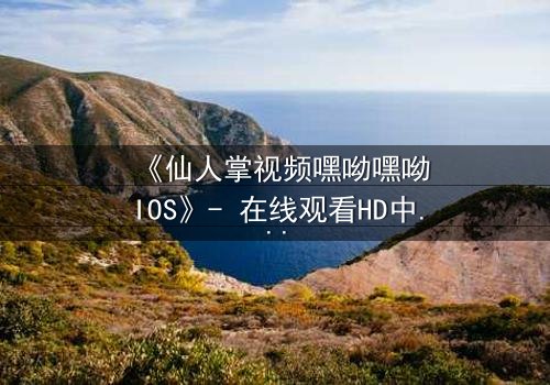 《仙人掌视频嘿呦嘿呦IOS》- 在线观看HD中字 - 当科技与人性在沙漠中碰撞