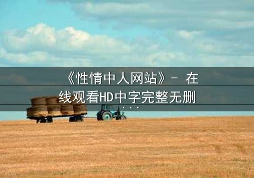 《性情中人网站》- 在线观看HD中字完整无删 - 当欲望撕开人性伪装