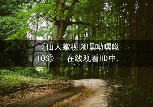 《仙人掌视频嘿呦嘿呦IOS》- 在线观看HD中字 - 当科技与人性在沙漠中碰撞