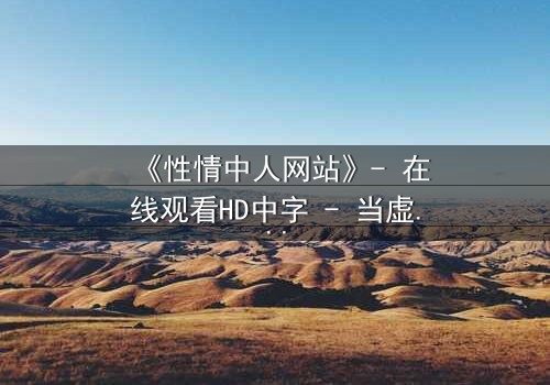 《性情中人网站》- 在线观看HD中字 - 当虚拟情感撕裂现实羁绊