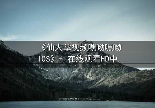 《仙人掌视频嘿呦嘿呦IOS》- 在线观看HD中字 - 当科技与人性在沙漠中碰撞,谁能幸存?