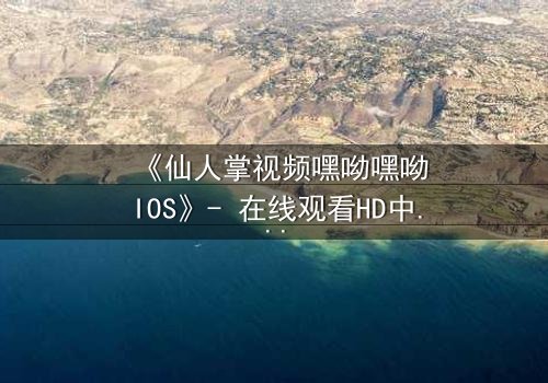 《仙人掌视频嘿呦嘿呦IOS》- 在线观看HD中字 - 当科技与人性碰撞,谁能掌控命运?