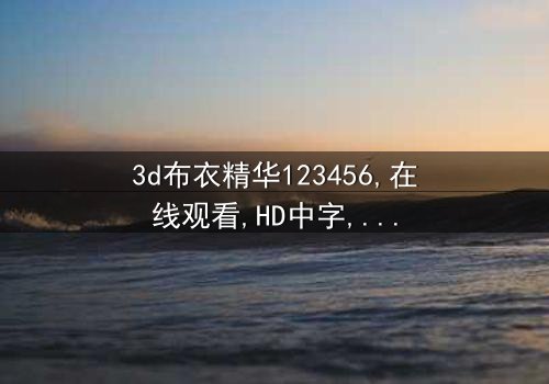 《3d布衣精华123456》-免费1080P超清 - 第7集在线观看