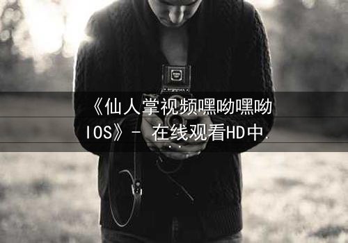 《仙人掌视频嘿呦嘿呦IOS》- 在线观看HD中字 - 当科技与人性在沙漠中碰撞