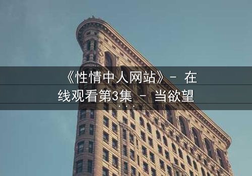 《性情中人网站》- 在线观看第3集 - 当欲望与良知在暗网交锋