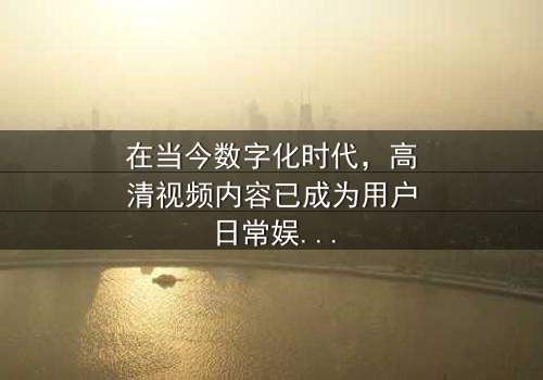 《高清视频女人小便视频》- 在线观看 - 第3集