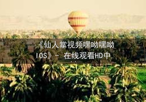 《仙人掌视频嘿呦嘿呦IOS》- 在线观看HD中字完整无删 - 当科技与人性碰撞,谁能逃出虚拟牢笼?