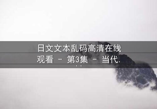 日文文本乱码高清在线观看 - 第3集 - 当代码成为救赎的钥匙