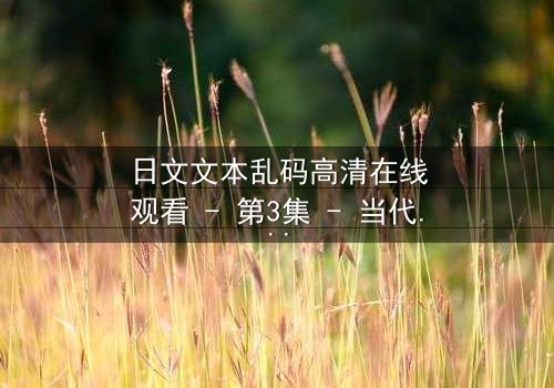 日文文本乱码高清在线观看 - 第3集 - 当代码揭开人性深渊