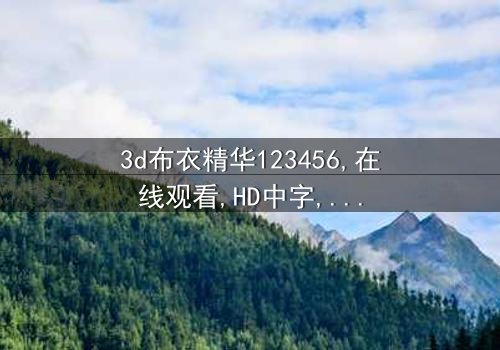 《3d布衣精华123456》-在线观看 - 第7集 - 免费HD中字