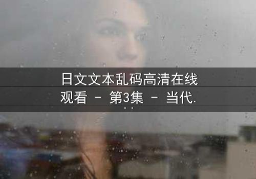 日文文本乱码高清在线观看 - 第3集 - 当代码揭开人性深渊