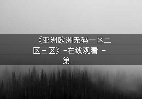《亚洲欧洲无码一区二区三区》-在线观看 - 第3集HD中字