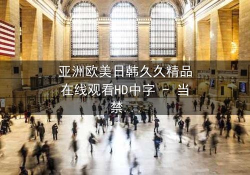 亚洲欧美日韩久久精品在线观看HD中字 - 当禁忌之恋跨越文化边界,谁将付出代价?