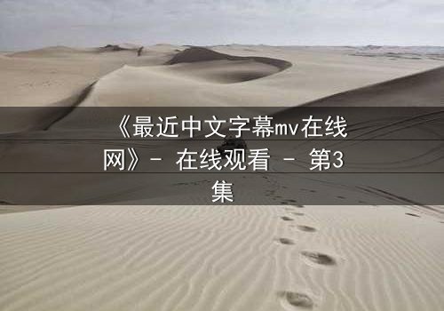 《最近中文字幕mv在线网》- 在线观看 - 第3集
