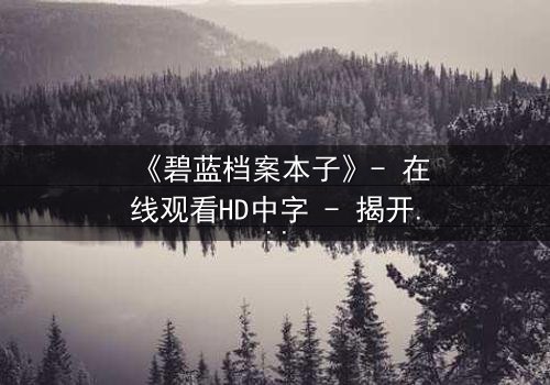 《碧蓝档案本子》- 在线观看HD中字 - 揭开学生与老师的禁忌秘密