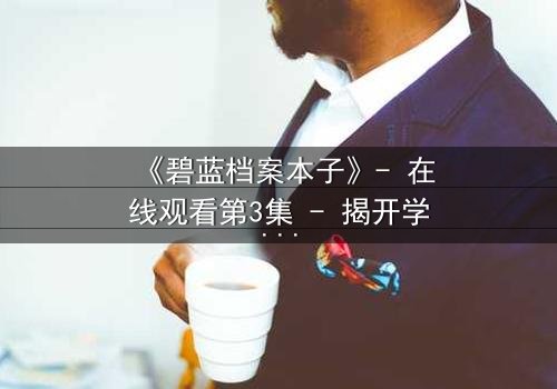 《碧蓝档案本子》- 在线观看第3集 - 揭开学生档案背后的秘密与背叛