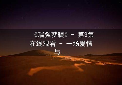 《瑞强梦颖》- 第3集在线观看 - 一场爱情与背叛的终极抉择