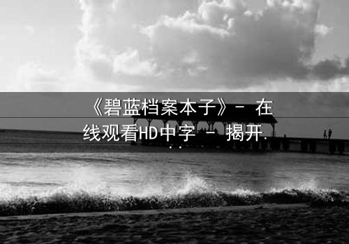 《碧蓝档案本子》- 在线观看HD中字 - 揭开师生禁忌的隐秘篇章