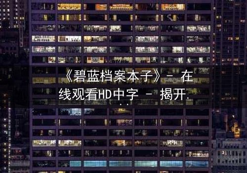 《碧蓝档案本子》- 在线观看HD中字 - 揭开师生禁忌的隐秘篇章
